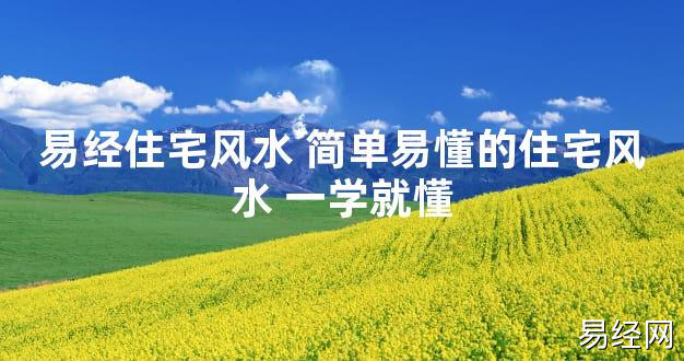 【2024最新风水】易经住宅风水 简单易懂的住宅风水 一学就懂【好运风水】